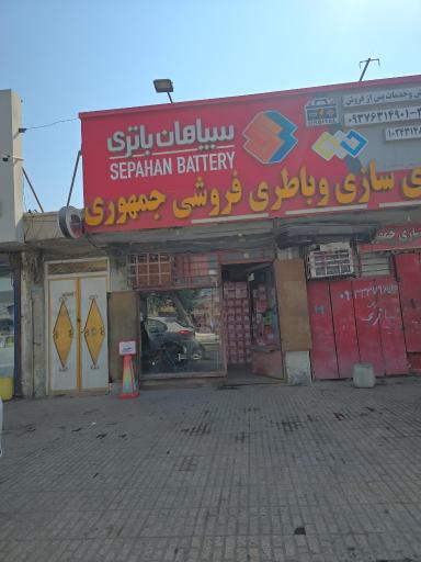 عکس باطری سازی و باطری فروشی جمهوری