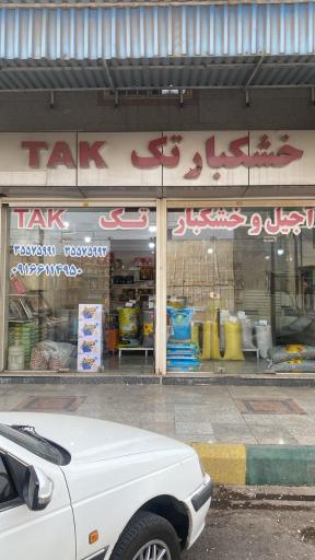 عکس خشکبار تک
