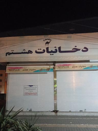 عکس دخانیات هشتم