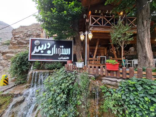 عکس رستوران دربند مازندران