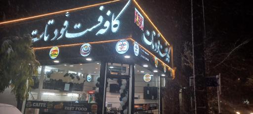 عکس کافه فست فود تات