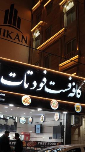 عکس کافه فست فود تات