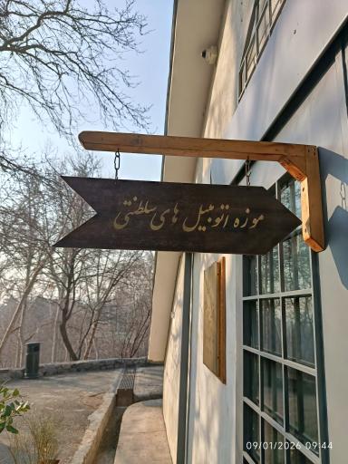 عکس موزه اتومبیل های سلطنتی