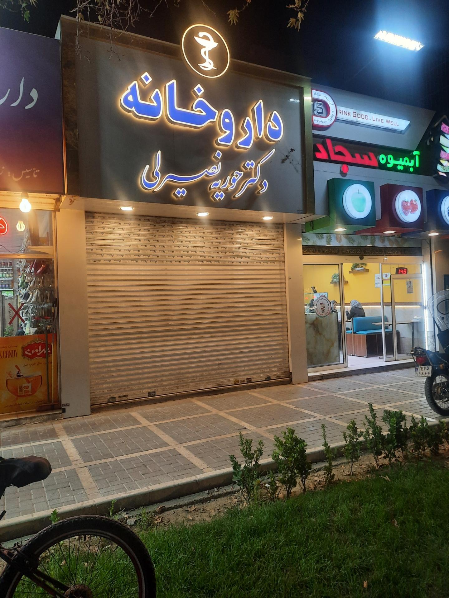عکس داروخانه دکتر نصیرلی