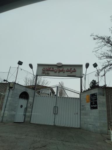 عکس کارخانه باراکا