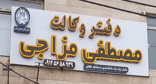عکس دفتر وکالت مصطفی مزاجی 