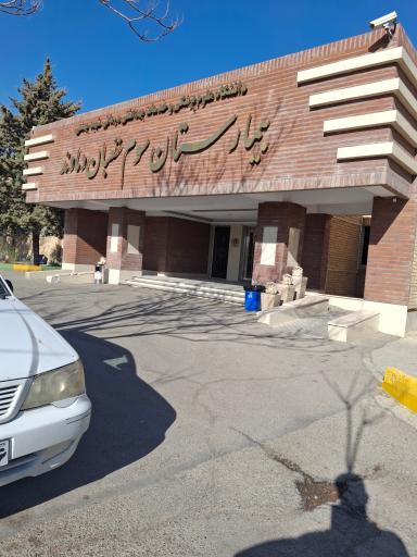 عکس بیمارستان سوم شعبان
