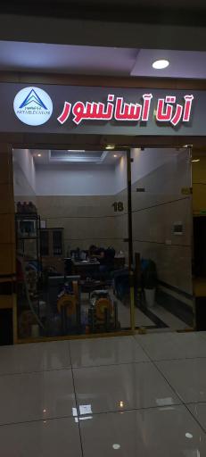 عکس آرتا آسانسور نظری