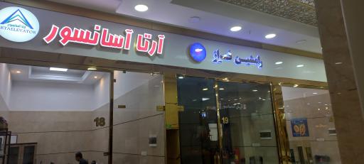 آرتا آسانسور نظری