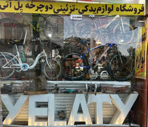 عکس فروشگاه و تعمیرگاه دوچرخه یل آتی