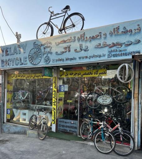 عکس فروشگاه و تعمیرگاه دوچرخه یل آتی