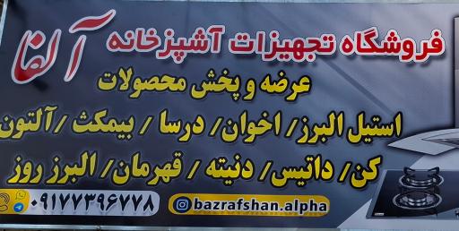 عکس تجهیزات آشپزخانه آلفا