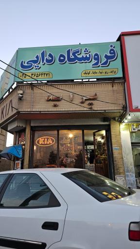عکس فروشگاه دایی