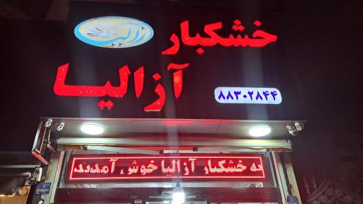 عکس خشکبار آزالیا