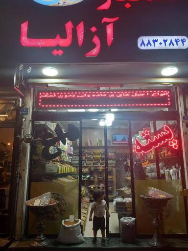 عکس خشکبار آزالیا
