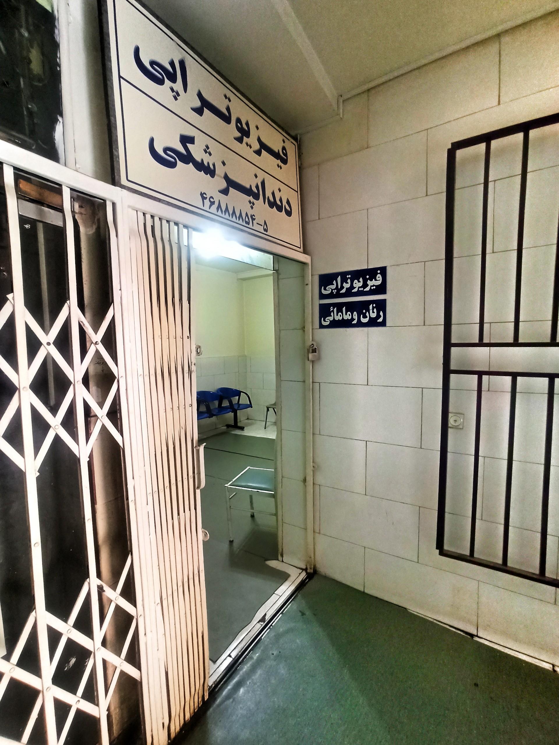 عکس درمانگاه شفا