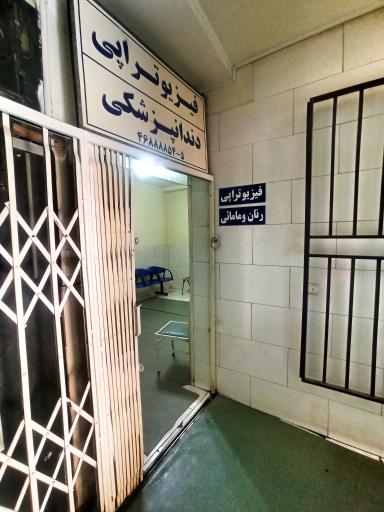 عکس درمانگاه شفا