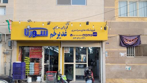 عکس ارزانسرای غدیر خم