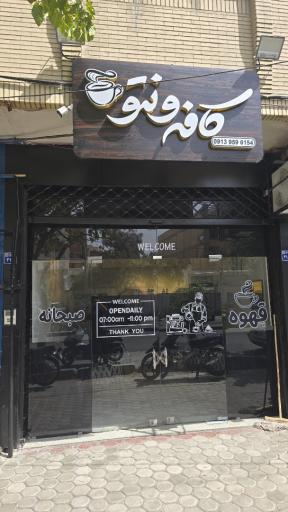 عکس کافه ونتو