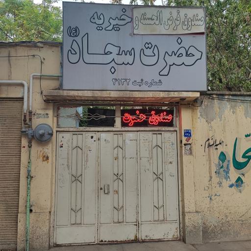 عکس خیریه حضرت سجاد (ع) 