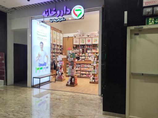 عکس داروخانه دکتر شریف نیا