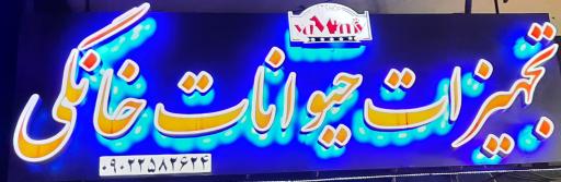 عکس تجهیزات حیوانات خانگی یزد پت