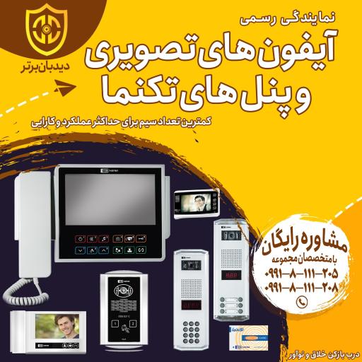 عکس سیستمهای حفاظتی دیدبان برتر