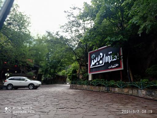 عکس رستوران دربند مازندران