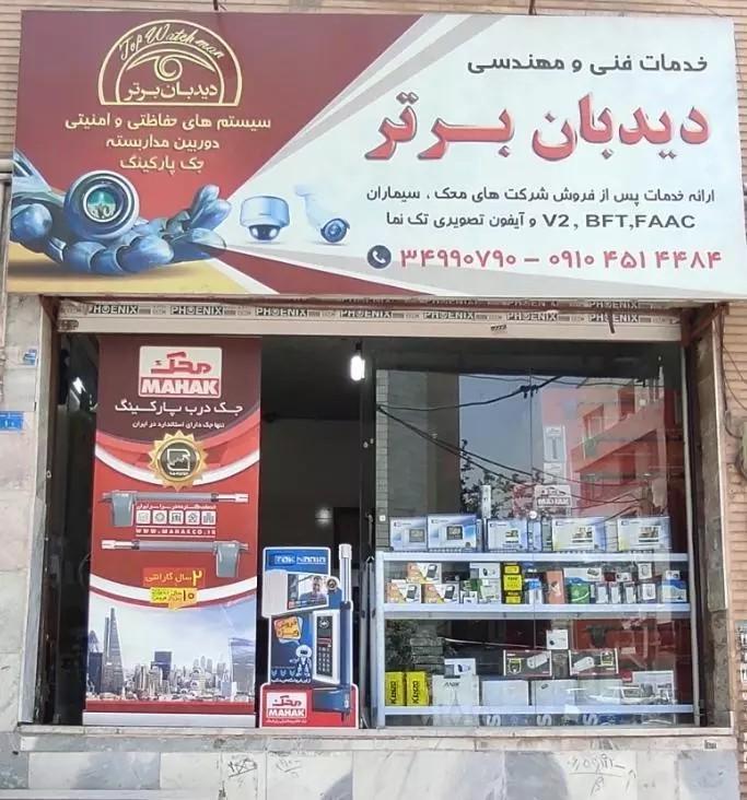 عکس سیستمهای حفاظتی دیدبان برتر