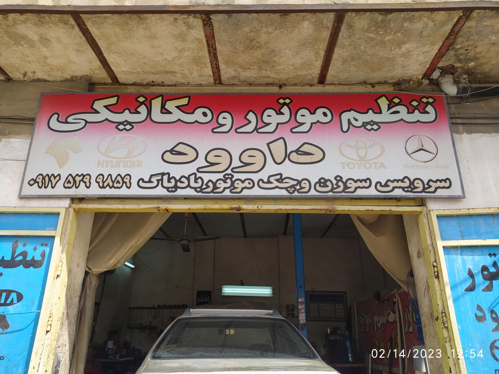 عکس تنظیم موتور و مکانیکی داوود