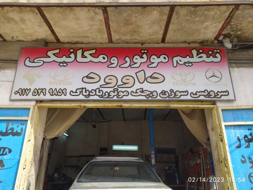 عکس تنظیم موتور و مکانیکی داوود