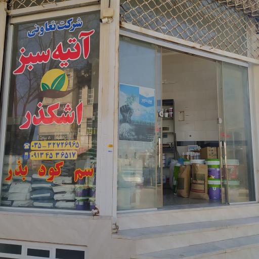 عکس شرکت تعاونی آتیه سبز اشکذر 