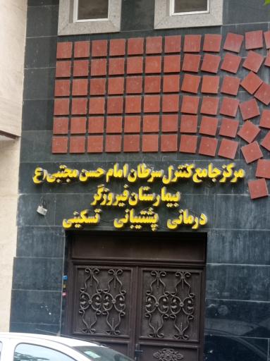 مرکز جامع کنترل سرطان امام حسن مجتبی بیمارستان فیروزگر