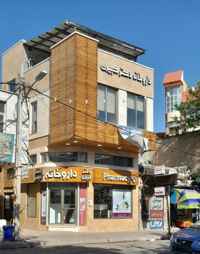 عکس داروخانه دکتر کبیری 
