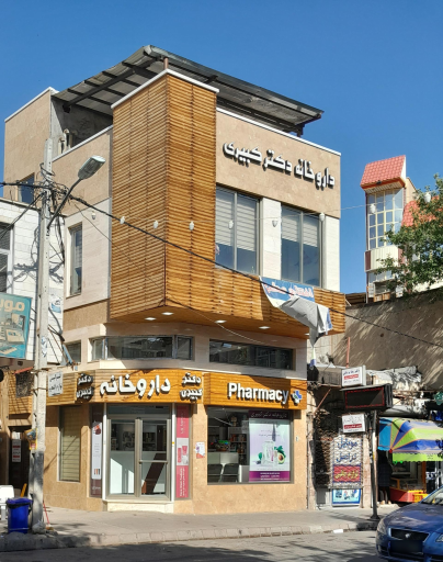 عکس داروخانه دکتر کبیری