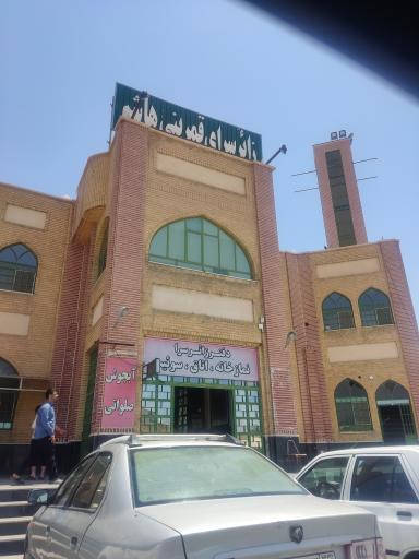 عکس مجتمع خدمات رفاهی قمر بنی هاشم