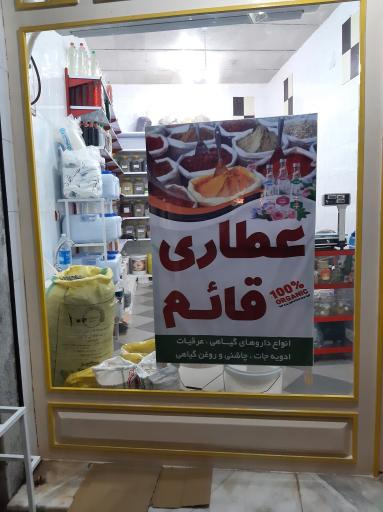 عکس عطاری آنلاین قائم 