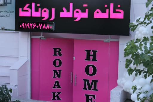 عکس خانه تولد روناک