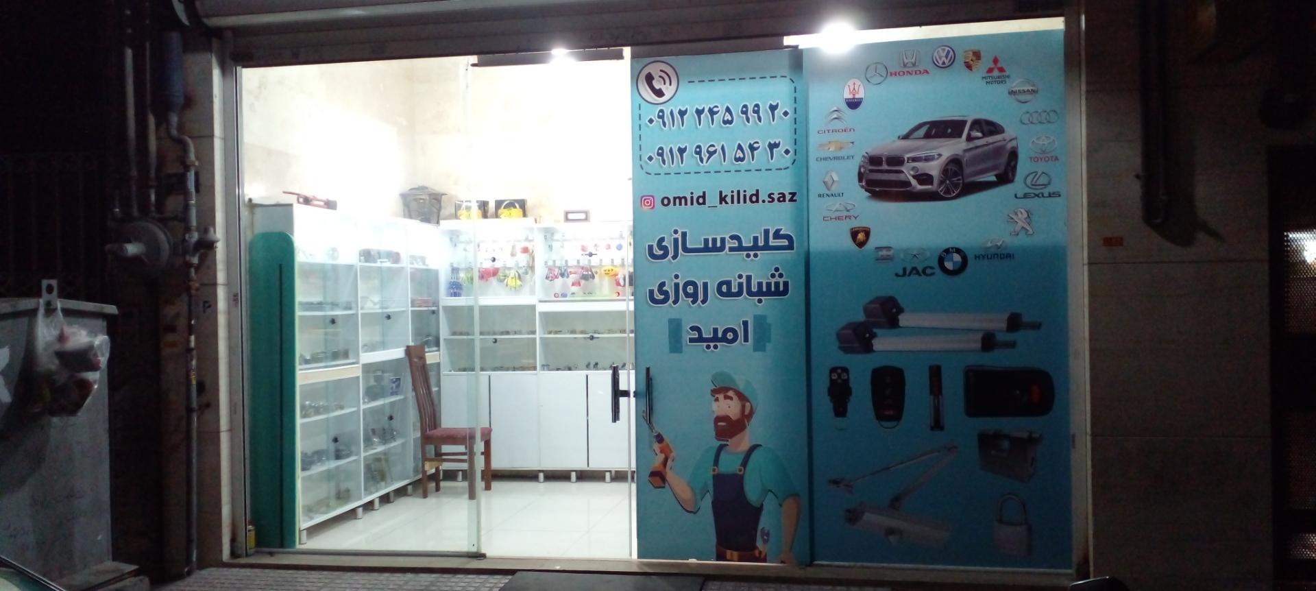 عکس کلید سازی امید