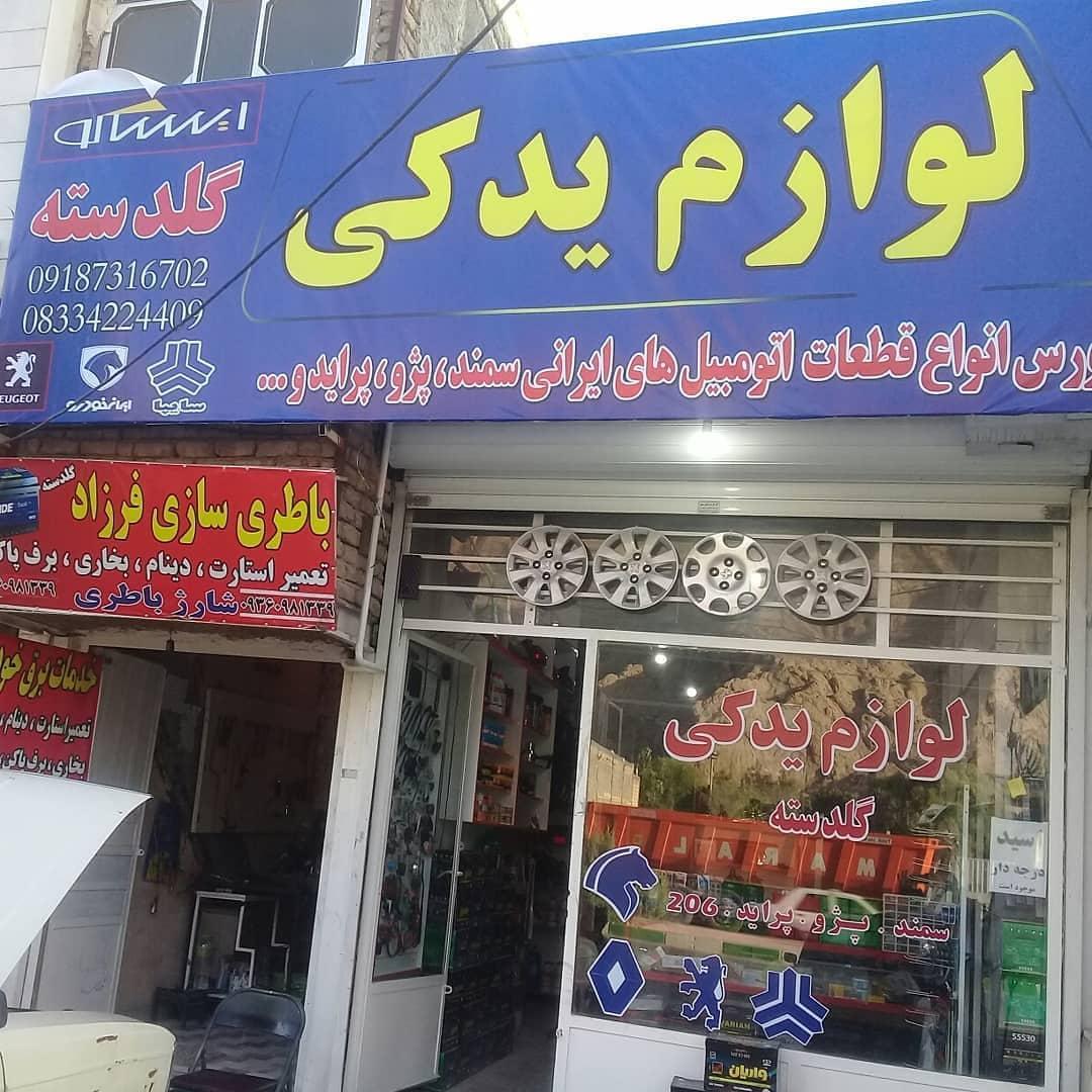 عکس لوازم یدکی خودرو گلدسته