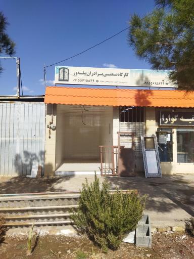 عکس کارگاه صنعتی برادران پیله ور