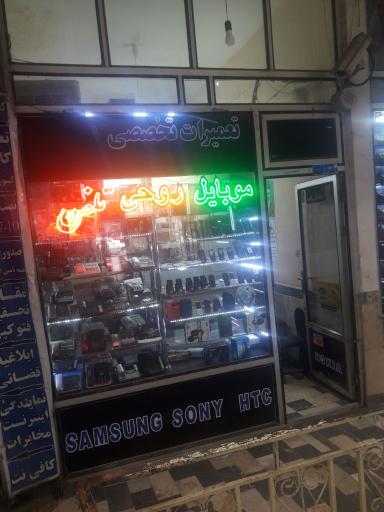 عکس موبایل روحی