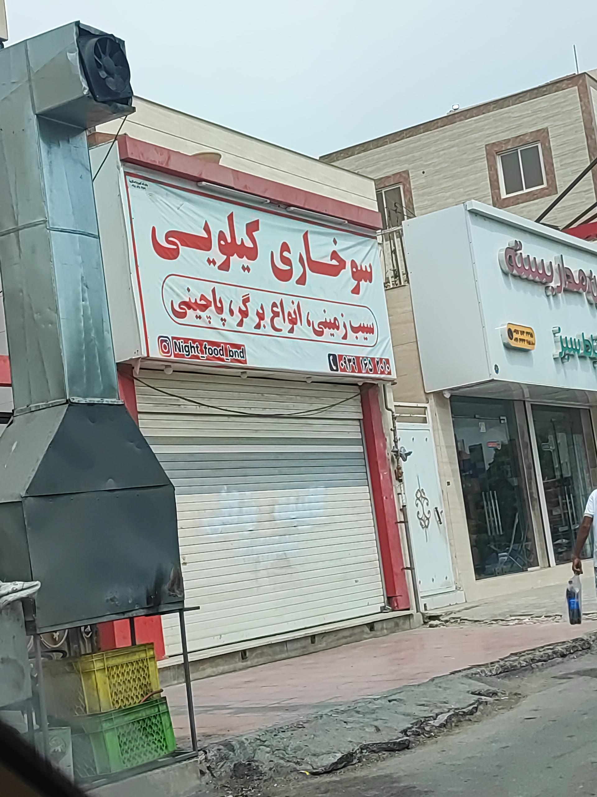 عکس سوخاری کیلویی