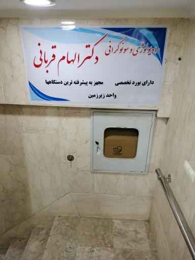 عکس مطب سونوگرافی و رادیولوژی دکتر الهام قربانی