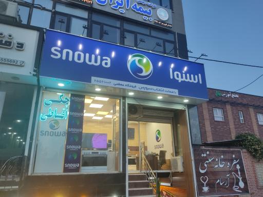 عکس نمایندگی اسنوا (فروشگاه معظمی)