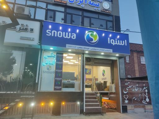 عکس نمایندگی اسنوا (فروشگاه معظمی)