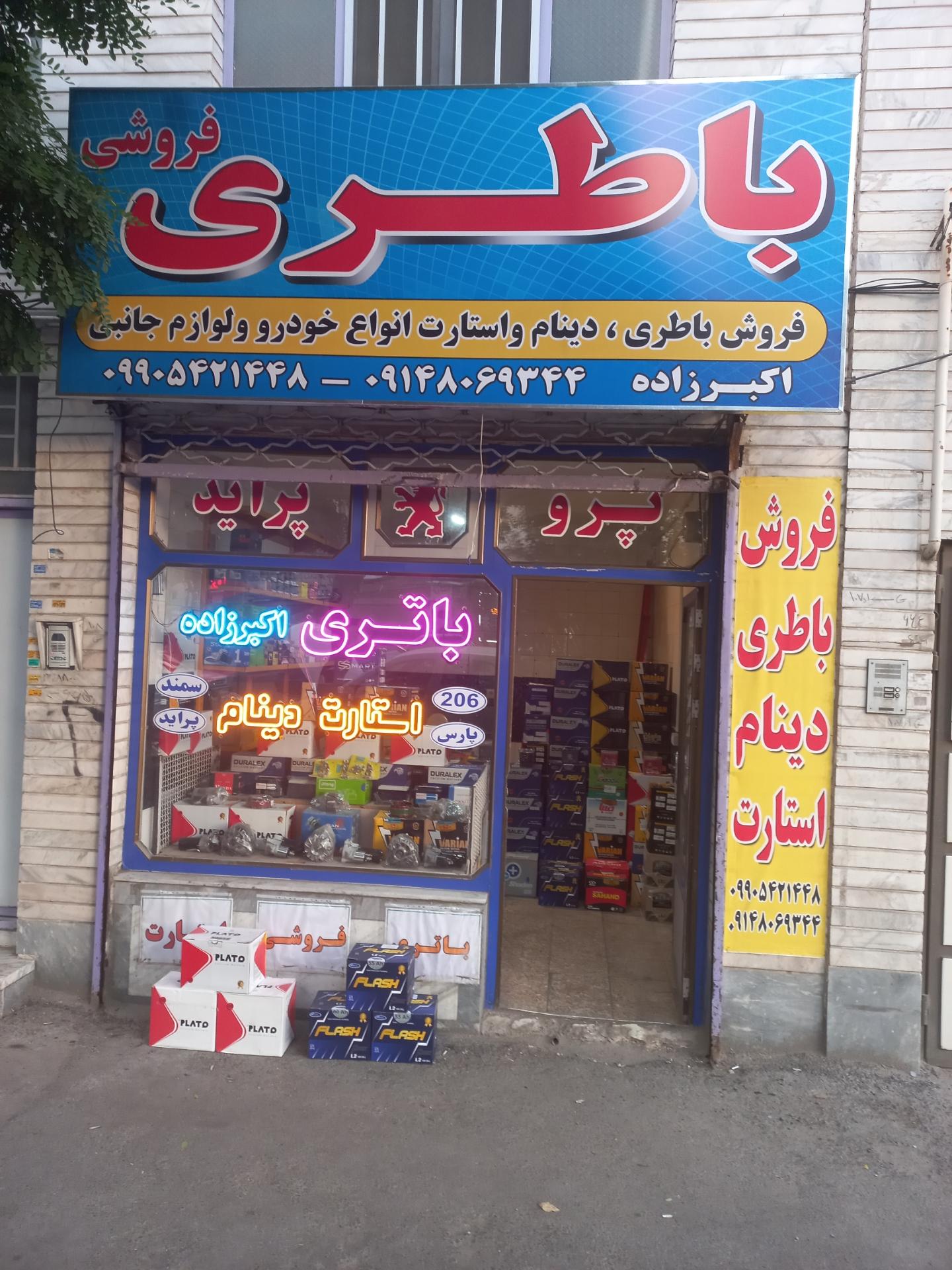 عکس باطری فروشی اکبرزاده