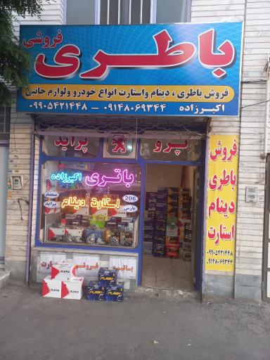عکس باطری فروشی اکبرزاده