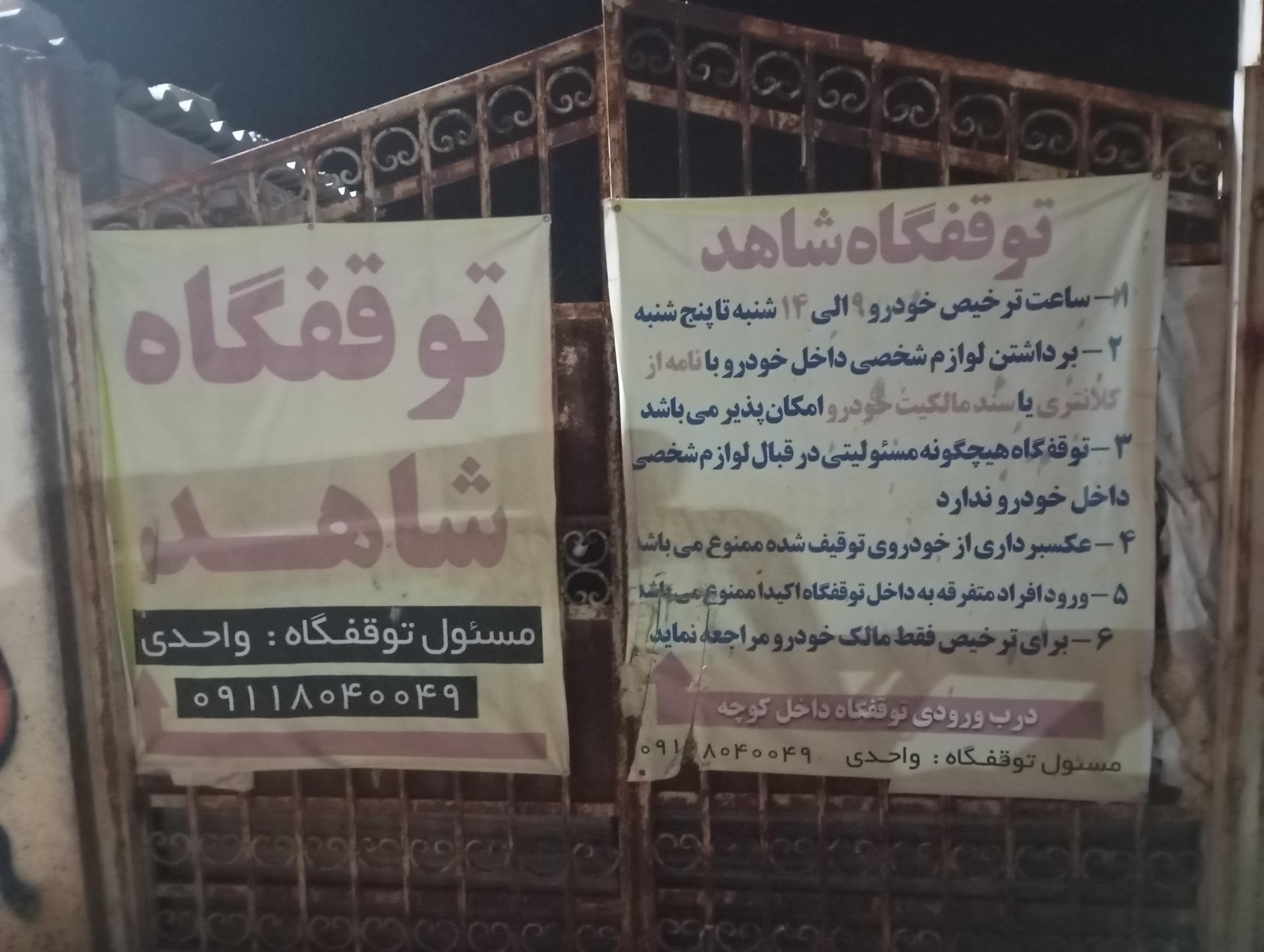 عکس پارکینگ شاهد 