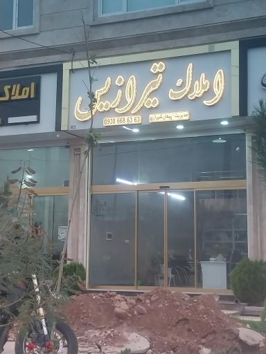 عکس املاک تیرازیس